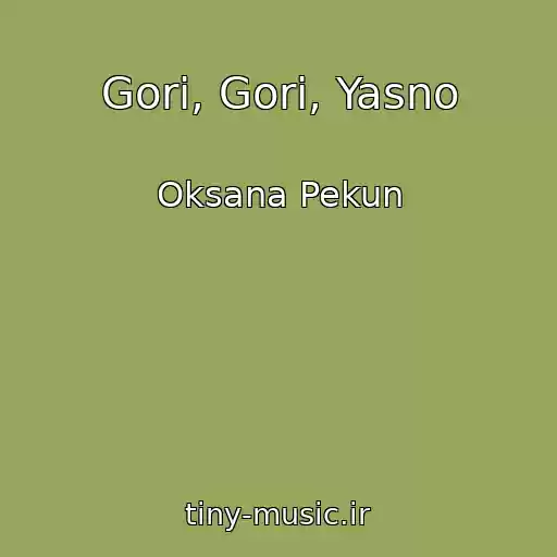 کاور آهنگ Gori, Gori, Yasno از Oksana Pekun