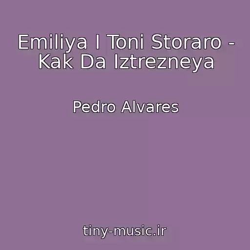 کاور آهنگ Emiliya I Toni Storaro - Kak Da Iztrezneya از Pedro Alvares