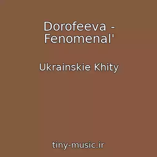 کاور آهنگ Dorofeeva - Fenomenal' از Ukrainskie Khity
