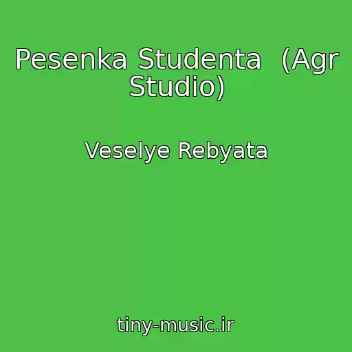کاور آهنگ Pesenka Studenta  (Agr Studio) از Veselye Rebyata