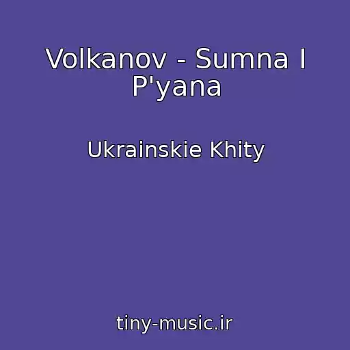 کاور آهنگ Volkanov - Sumna І P'yana از Ukrainskie Khity