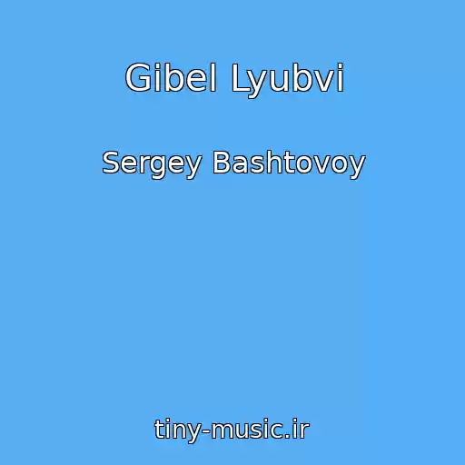 کاور آهنگ Gibel Lyubvi از Sergey Bashtovoy