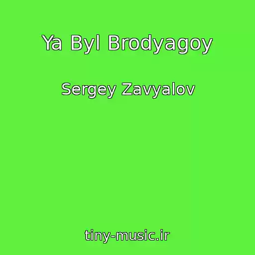 کاور آهنگ Ya Byl Brodyagoy از Sergey Zavyalov
