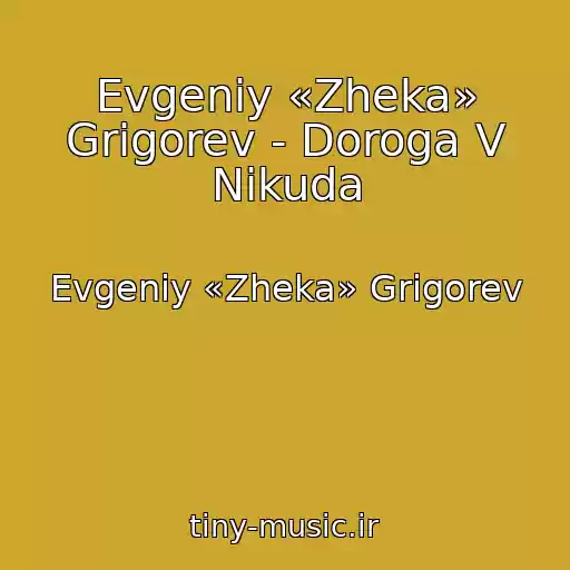 کاور آهنگ Evgeniy «Zheka» Grigorev - Doroga V Nikuda از Evgeniy «Zheka» Grigorev