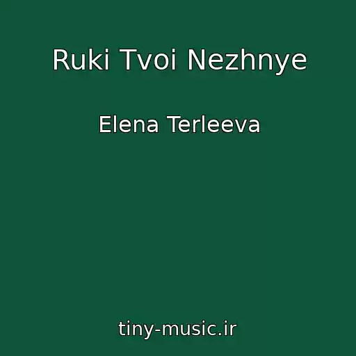 کاور آهنگ Ruki Tvoi Nezhnye از Elena Terleeva