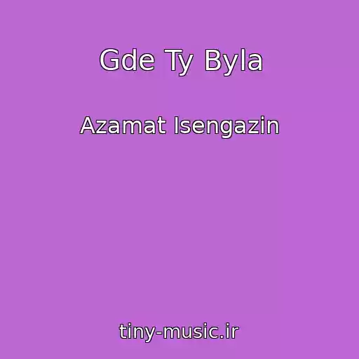 کاور آهنگ Gde Ty Byla از Azamat Isengazin