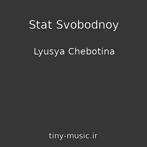 کاور آهنگ Stat Svobodnoy از Lyusya Chebotina
