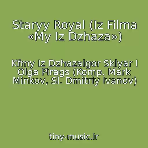 کاور آهنگ Staryy Royal (Iz Filma «My Iz Dzhaza») از Kfmy Iz Dzhazaigor Sklyar I Olga Pirags (Komp. Mark Minkov, Sl. Dmitriy Ivanov)
