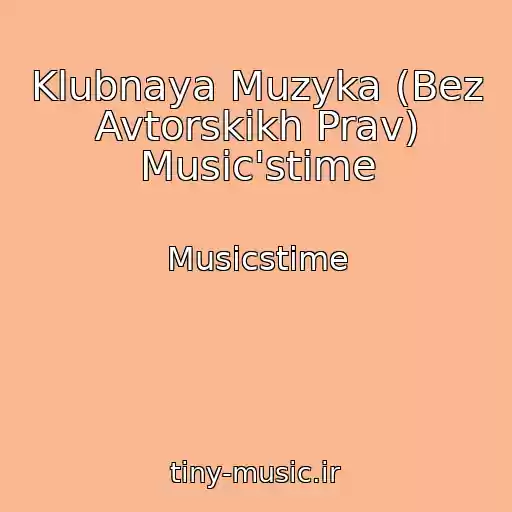 کاور آهنگ Klubnaya Muzyka (Bez Avtorskikh Prav) Music'stime از Musicstime