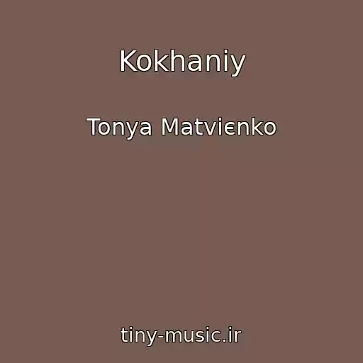 کاور آهنگ Kokhaniy از Tonya Matvієnko