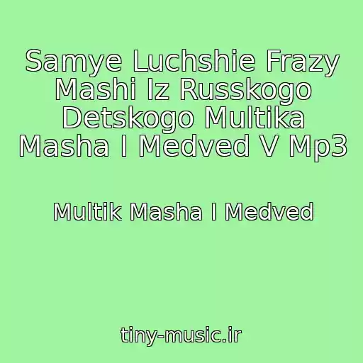 کاور آهنگ Samye Luchshie Frazy Mashi Iz Russkogo Detskogo Multika Masha I Medved V Mp3 از Multik Masha I Medved