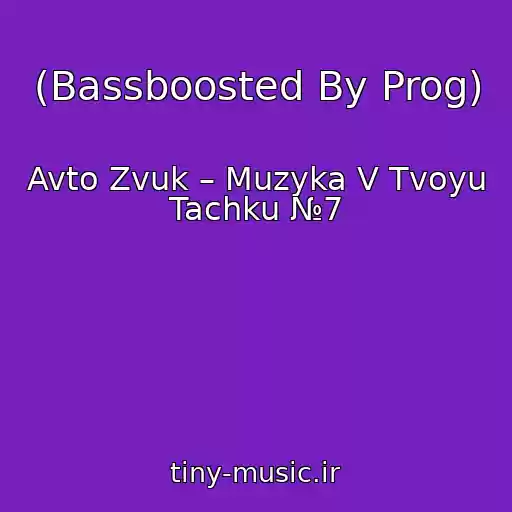 کاور آهنگ (Bassboosted By Prog) از Avto Zvuk – Muzyka V Tvoyu Tachku №7