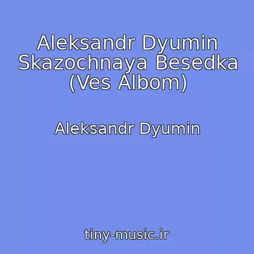 کاور آهنگ Aleksandr Dyumin Skazochnaya Besedka (Ves Albom) از Aleksandr Dyumin