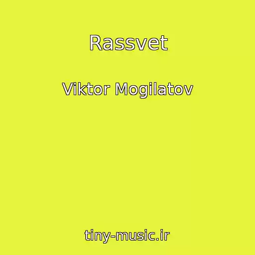 کاور آهنگ Rassvet از Viktor Mogilatov
