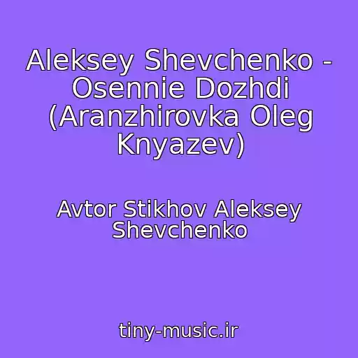 کاور آهنگ Aleksey Shevchenko - Osennie Dozhdi (Aranzhirovka Oleg Knyazev) از Avtor Stikhov Aleksey Shevchenko