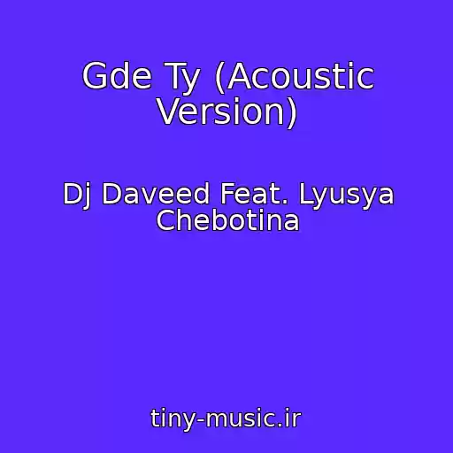 کاور آهنگ Gde Ty (Acoustic Version) از Dj Daveed Feat. Lyusya Chebotina