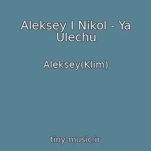 کاور آهنگ Aleksey I Nikol - Ya Ulechu از Aleksey(Klim)