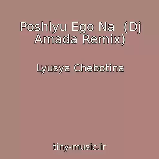 کاور آهنگ Poshlyu Ego Na  (Dj Amada Remix) از Lyusya Chebotina