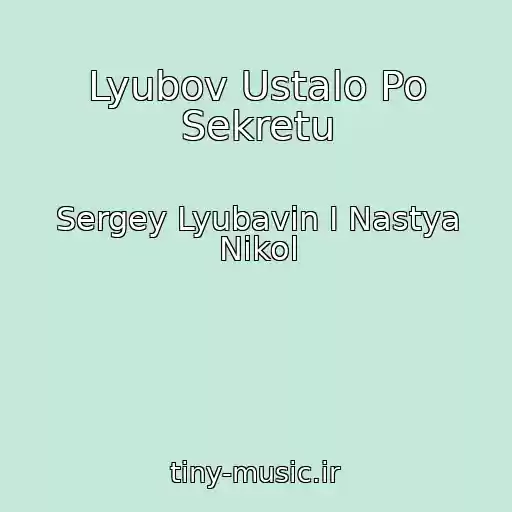 کاور آهنگ Lyubov Ustalo Po Sekretu از Sergey Lyubavin I Nastya Nikol