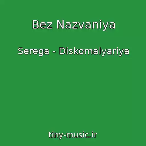 کاور آهنگ Bez Nazvaniya از Serega - Diskomalyariya