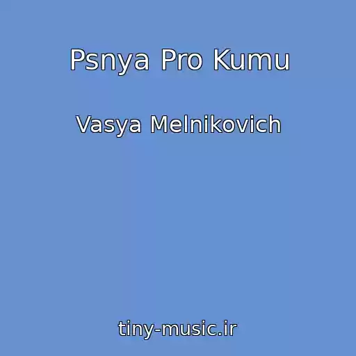 کاور آهنگ Psnya Pro Kumu از Vasya Melnikovich