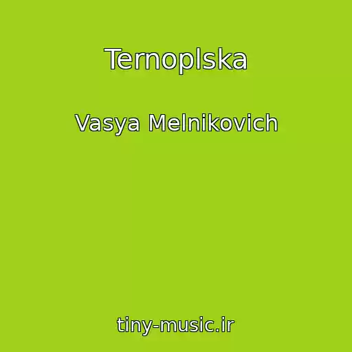 کاور آهنگ Ternoplska از Vasya Melnikovich