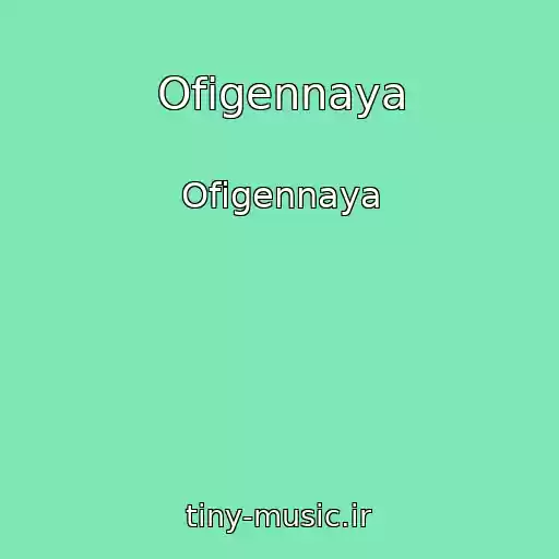 کاور آهنگ Ofigennaya از Ofigennaya