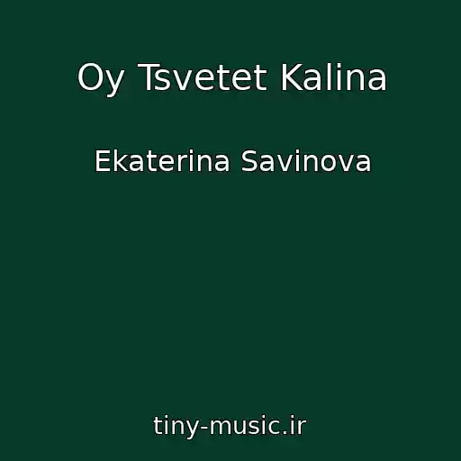 کاور آهنگ Oy Tsvetet Kalina از Ekaterina Savinova