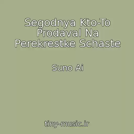 کاور آهنگ Segodnya Kto-To Prodaval Na Perekrestke Schaste از Suno Ai