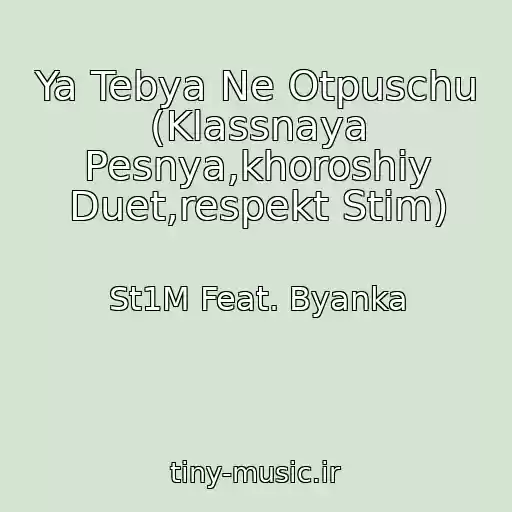 کاور آهنگ Ya Tebya Ne Otpuschu (Klassnaya Pesnya,khoroshiy Duet,respekt Stim) از St1M Feat. Byanka