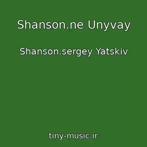 کاور آهنگ Shanson.ne Unyvay از Shanson.sergey Yatskiv