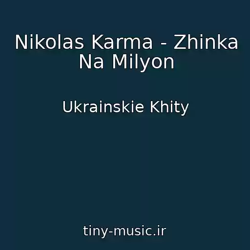 کاور آهنگ Nіkolas Karma - Zhіnka Na Mіlyon از Ukrainskie Khity