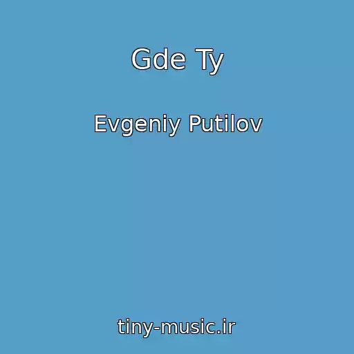 کاور آهنگ Gde Ty از Evgeniy Putilov