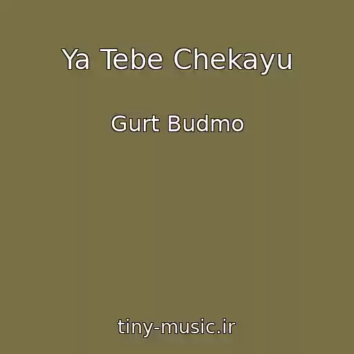 کاور آهنگ Ya Tebe Chekayu از Gurt Budmo