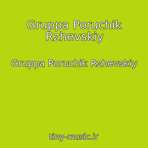 کاور آهنگ Gruppa Poruchik Rzhevskiy از Gruppa Poruchik Rzhevskiy