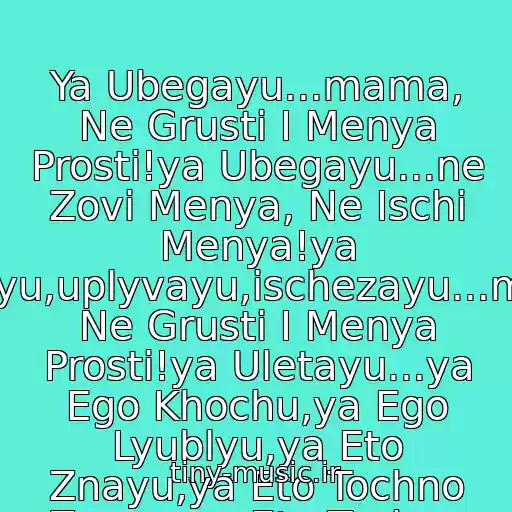 کاور آهنگ Ya Ubegayu...mama, Ne Grusti I Menya Prosti!ya Ubegayu...ne Zovi Menya, Ne Ischi Menya!ya Uletayu,uplyvayu,ischezayu...mama, Ne Grusti I Menya Prosti!ya Uletayu...ya Ego Khochu,ya Ego Lyublyu,ya Eto Znayu,ya Eto Tochno Znayu,ya Eto Tochno Znayu... از Akula