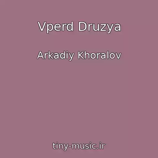 کاور آهنگ Vperd Druzya از Arkadiy Khoralov