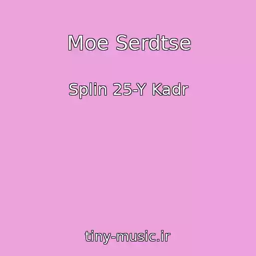کاور آهنگ Moe Serdtse از Splin 25-Y Kadr