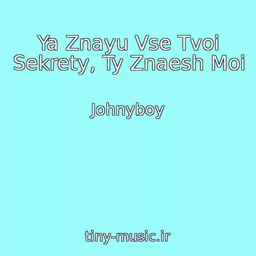 کاور آهنگ Ya Znayu Vse Tvoi Sekrety, Ty Znaesh Moi از Johnyboy