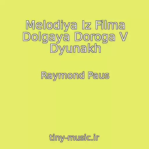 کاور آهنگ Melodiya Iz Filma Dolgaya Doroga V Dyunakh از Raymond Paus
