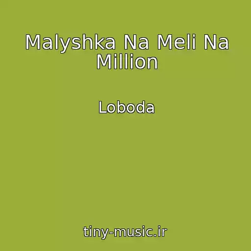 کاور آهنگ Malyshka Na Meli Na Million از Loboda