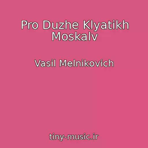 کاور آهنگ Pro Duzhe Klyatikh Moskalv از Vasil Melnikovich