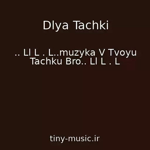 کاور آهنگ Dlya Tachki از .. Ll L . L..muzyka V Tvoyu Tachku Bro.. Ll L . L