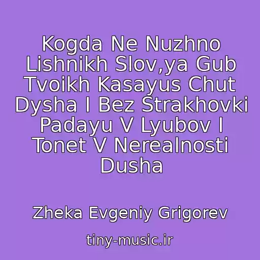کاور آهنگ Kogda Ne Nuzhno Lishnikh Slov,ya Gub Tvoikh Kasayus Chut Dysha I Bez Strakhovki Padayu V Lyubov I Tonet V Nerealnosti Dusha از Zheka Evgeniy Grigorev