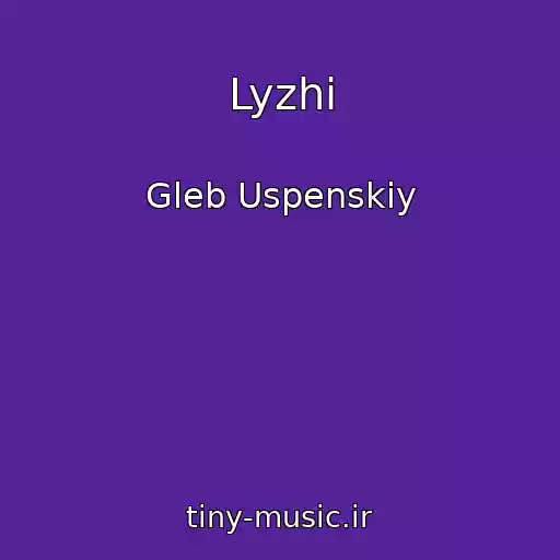 کاور آهنگ Lyzhi از Gleb Uspenskiy