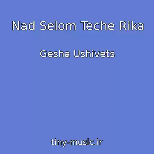 کاور آهنگ Nad Selom Teche Rika از Gesha Ushivets