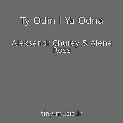 کاور آهنگ Ty Odin I Ya Odna از Aleksandr Churey & Alena Ross
