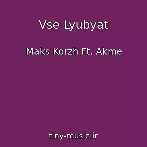 کاور آهنگ Vse Lyubyat از Maks Korzh Ft. Akme