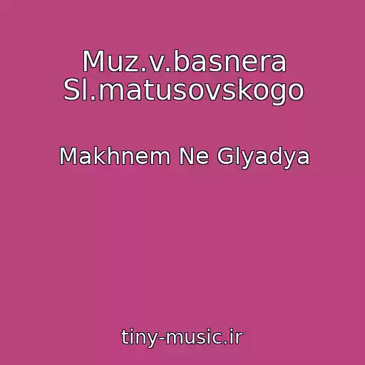 کاور آهنگ Muz.v.basnera Sl.matusovskogo از Makhnem Ne Glyadya