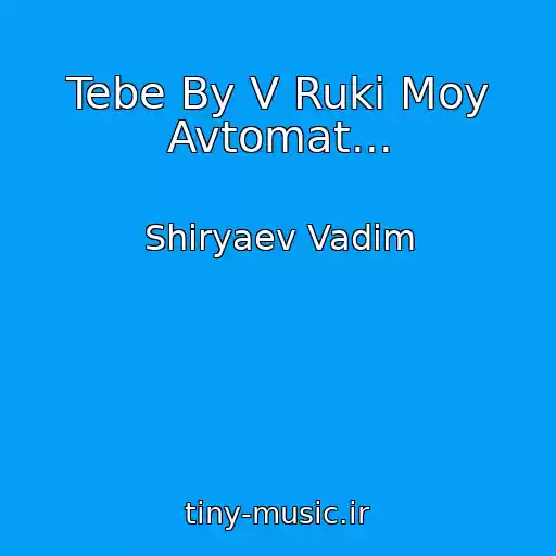 کاور آهنگ Tebe By V Ruki Moy Avtomat... از Shiryaev Vadim